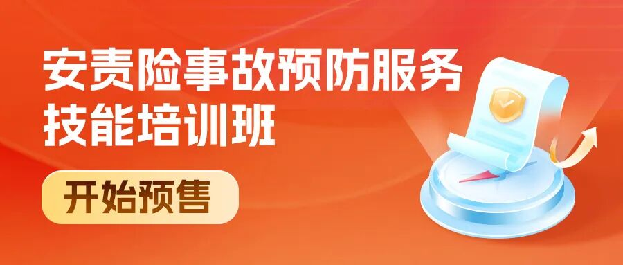 讓客戶搶著跟你續(xù)約的安責險事故預(yù)防服務(wù)秘籍，預(yù)售開搶了！